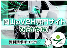 岡山のV2H専門サイト